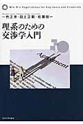 理系のための交渉学入門/東京大学出版会/一色正彦