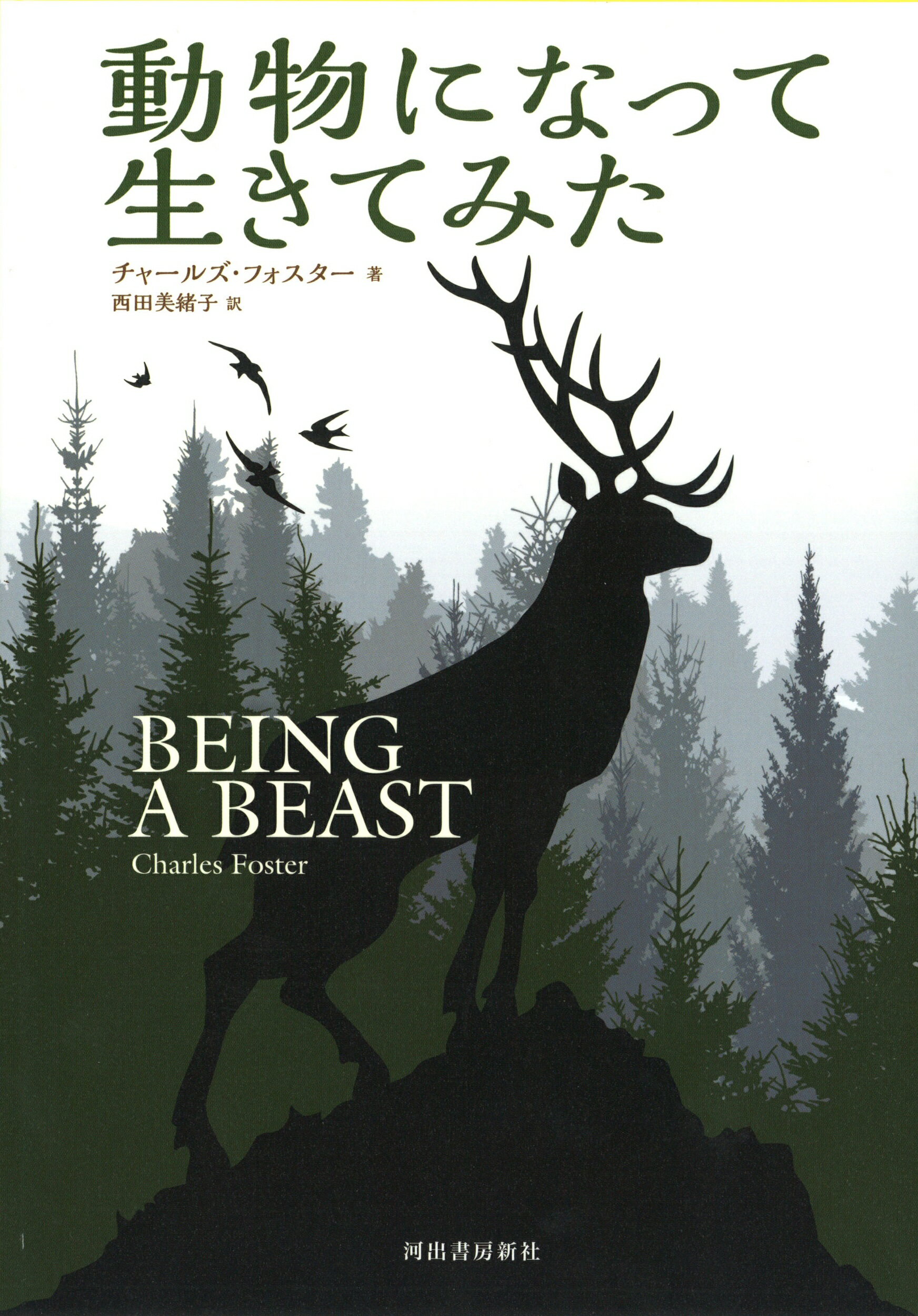 動物になって生きてみた/河出書房新社/チャールズ・フォスター