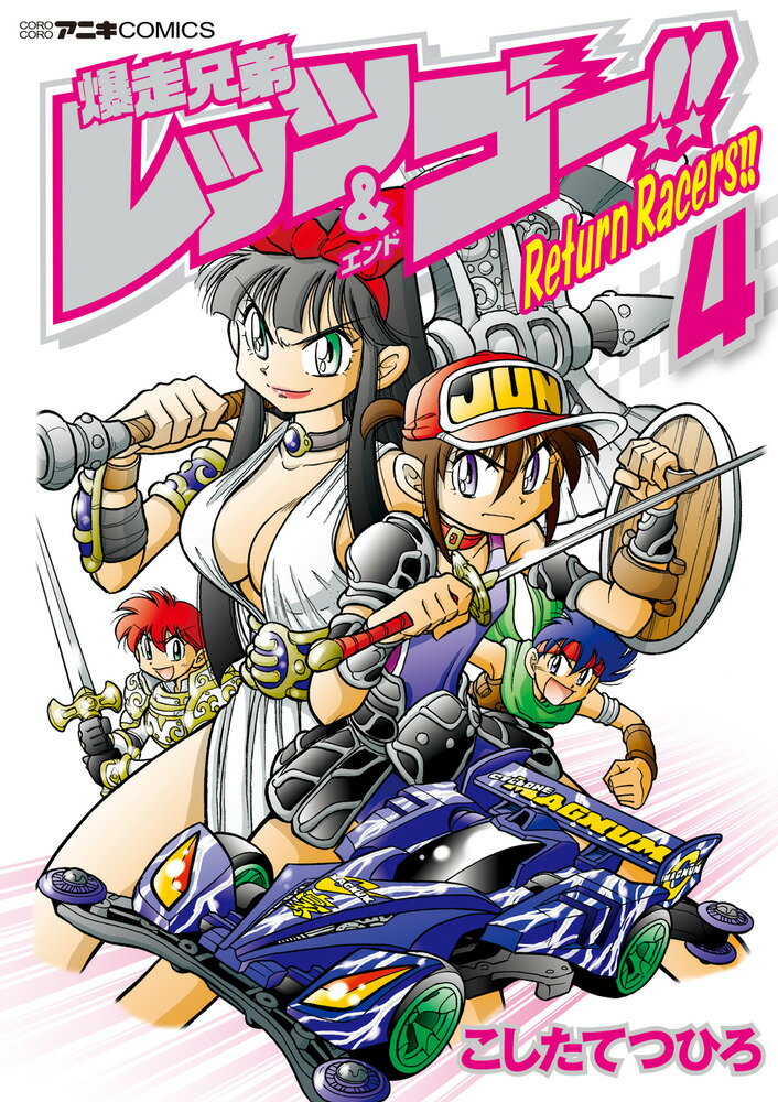 GO！GO！爆走ハイスクール(4) 月刊マガジンKC 中古漫画