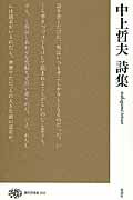 中上哲夫詩集/思潮社/中上哲夫