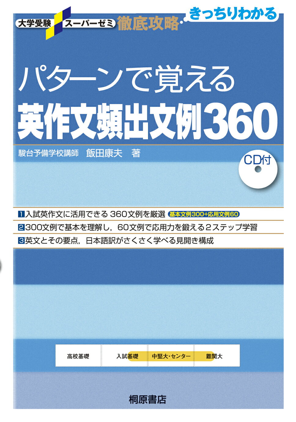 楽天市場】ピアソン桐原 パターンで覚える英作文頻出文例360/桐原