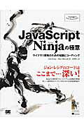 ＪａｖａＳｃｒｉｐｔ　Ｎｉｎｊａの極意 ライブラリ開発のための知識とコ-ディング/翔泳社/ジョン・レシグ