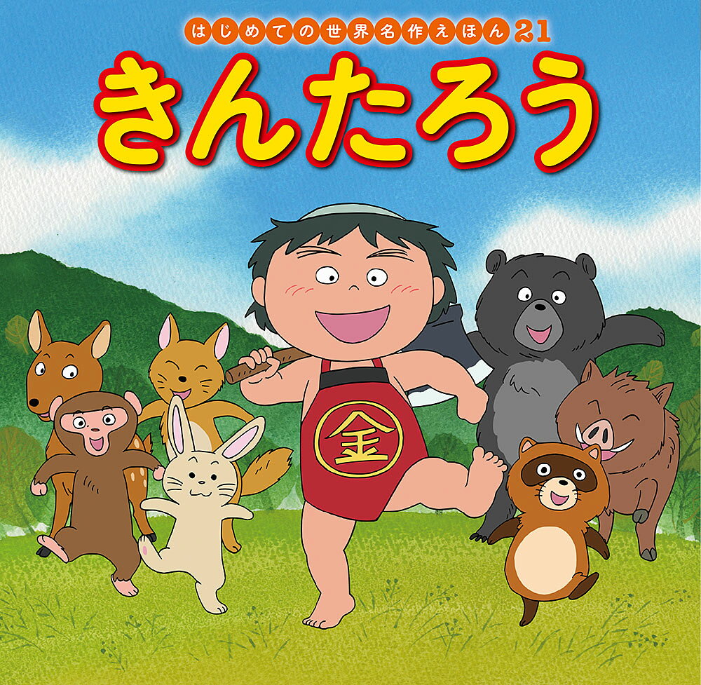 楽天市場】ポプラ社 はじめての世界名作えほんきいろいえほんのおうち