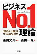 ビジネスＮｏ．１理論 「勝ちグセ脳」をつくる３つの力/現代書林/西田一見