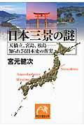 日本三景の謎 天橋立、宮島、松島-知られざる日本史の真実/祥伝社/宮元健次