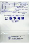 新版下用紙５ｍｍ縦罫 レイアウト・製版・貼り込み-専門家用/日本機関紙出版センタ-