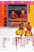 ブ-タンと幸福論 宗教文化と儀礼/法蔵館/本林靖久