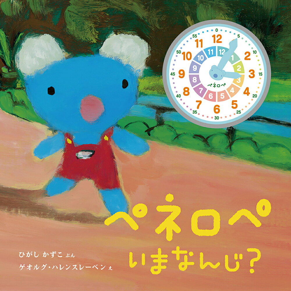 楽天市場】岩崎書店 ペネロペいまなんじ？/岩崎書店/ひがしかずこ
