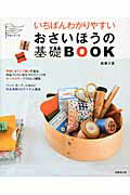 いちばんわかりやすいおさいほうの基礎ＢＯＯＫ/成美堂出版/越膳夕香