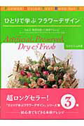 ひとりで学ぶフラワ-デザイン ｖｏｌ．３/六耀社/なかむらふみ