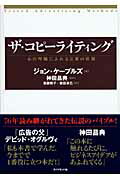 ザ・コピ-ライティング 心の琴線にふれる言葉の法則/ダイヤモンド社/ジョン・ケ-プルズ