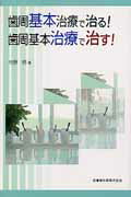 歯周基本治療で治る！歯周基本治療で治す！/医歯薬出版/牧野明