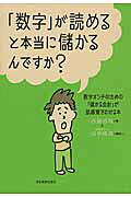 「数字」が読めると本当に儲かるんですか？/日本実業出版社/古屋悟司
