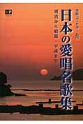 日本の愛唱名歌集 明治から昭和・平成まで/メトロポリタンプレス/五代香蘭