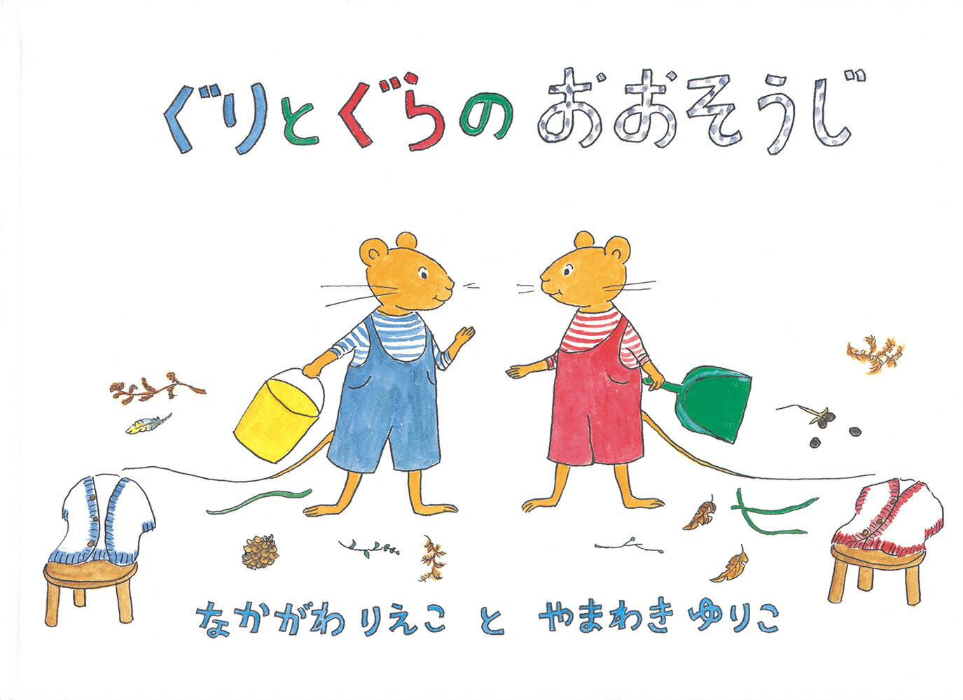 楽天市場】福音館書店 ぐりとぐらといっしょにおでかけ絵本/福音館書店