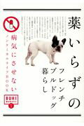 薬いらずのフレンチブルドッグ暮らし 病気にさせないノンケミカルライフＢＯＯＫ/オ-クラ出版