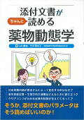 添付文書がちゃんと読める薬物動態学/じほう/山村重雄