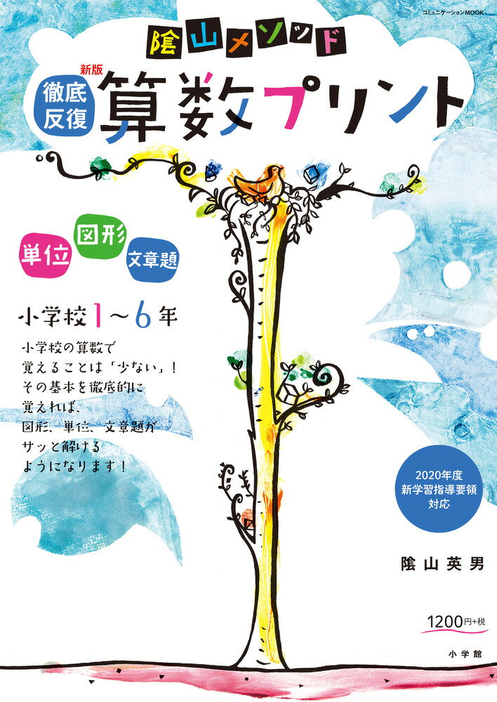 陰山メソッド徹底反復新版算数プリント小学校１～６年 ２０２０年度新学習指導要領対応/小学館/陰山英男