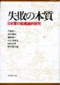 失敗の本質 日本軍の組織論的研究/ダイヤモンド社/戸部良一
