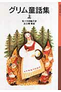 グリム童話集 上/岩波書店/ヤーコプ・グリム