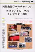 天然歯保存へのチャレンジ＆スタディグル-プのインプラント教育 オッセオインテグレイション・スタディクラブ・オブ・/クインテッセンス出版/船登彰芳