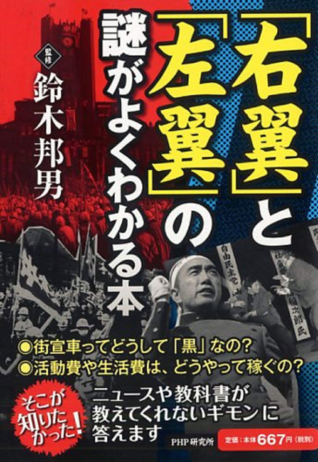 楽天市場】PHP研究所 「右翼」と「左翼」の謎がよくわかる本/PHP