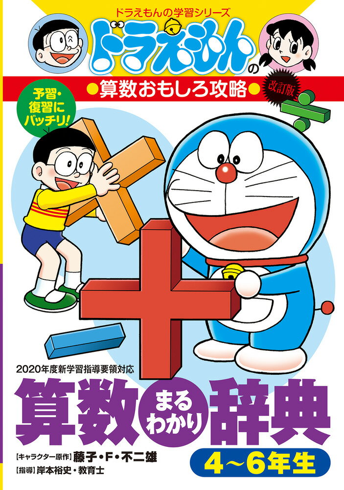 楽天市場】小学館 ドラえもん学習シリーズ多教科おもしろ攻略