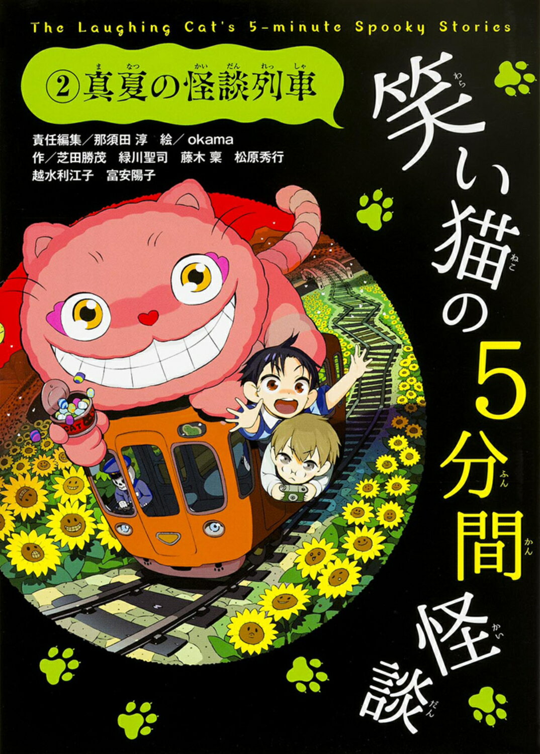 楽天市場】角川書店 笑い猫の5分間怪談 2/KADOKAWA/那須田淳