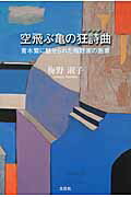 楽天市場】読売新聞社 空飛ぶ母子企業/読売新聞社/三田公美子