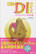 日経ＤＩクイズベストセレクションＢＡＳＩＣ篇/日経ＢＰ/日経ドラッグインフォメ-ション編集部
