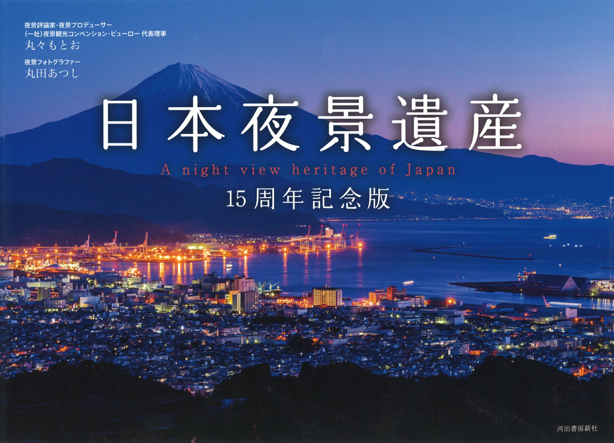 日本夜景遺産 １５周年記念版/河出書房新社/丸々もとお