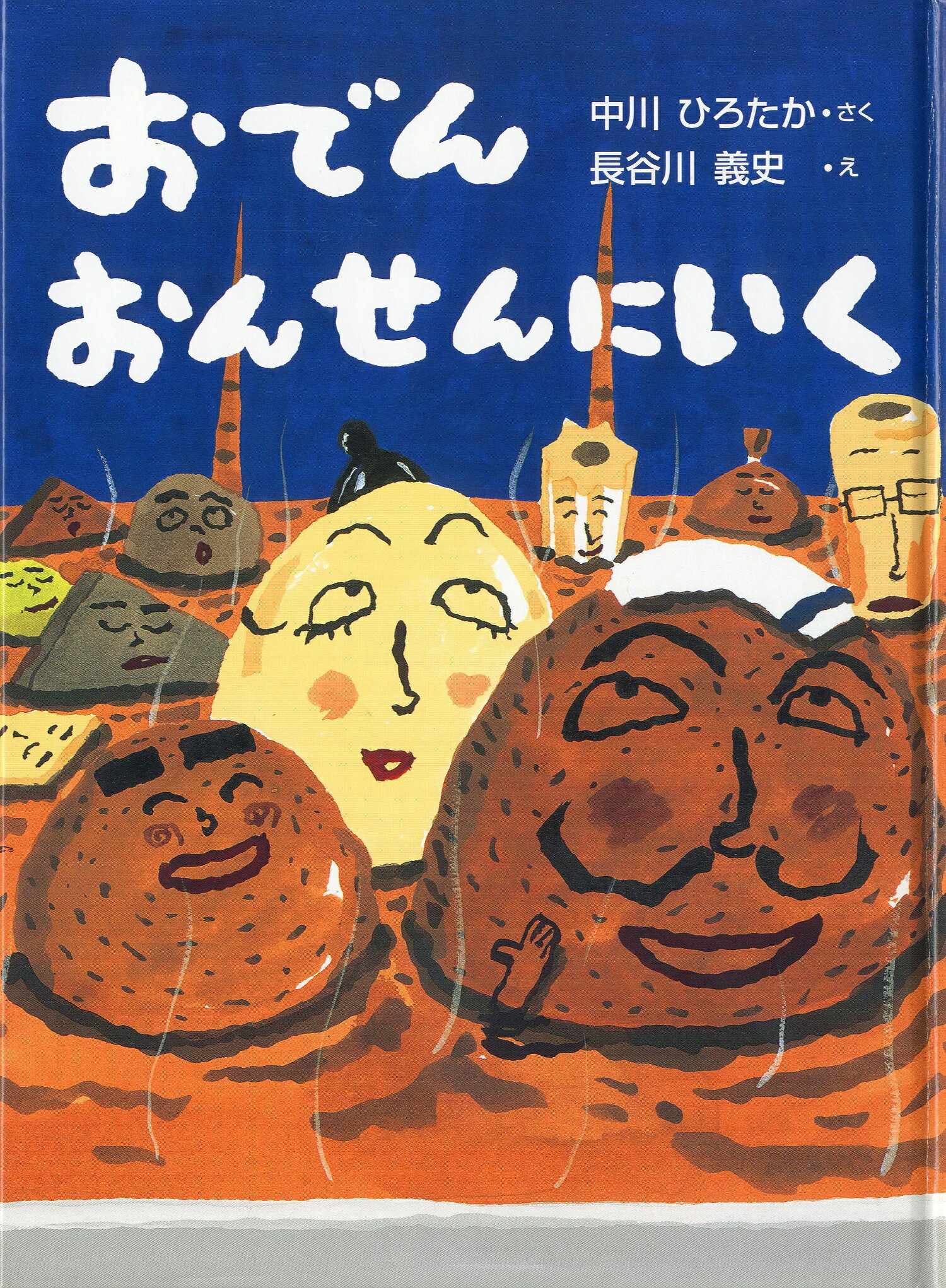 楽天市場】福音館書店 めっきらもっきらどおんどん/福音館書店/長谷川