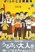 ☆宗田理さん『ぼくらシリーズ』31冊セット ぼくらの七日間戦争