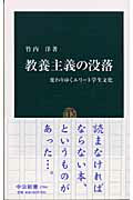教養主義の没落 変わりゆくエリ-ト学生文化/中央公論新社/竹内洋