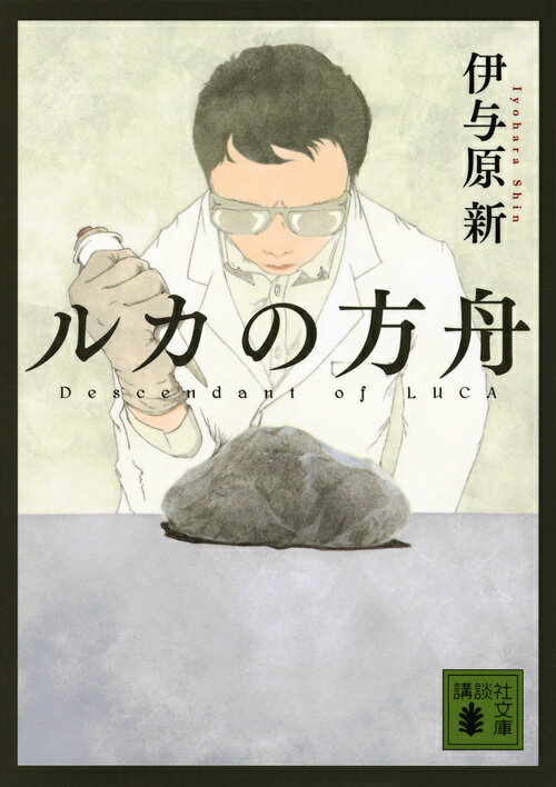 ルカの方舟/講談社/伊与原新