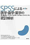 ＳＰＳＳによる医学・歯学・薬学のための統計解析 第４版/東京図書/石村貞夫