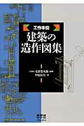 工作本位建築の造作図集/オ-ム社/中原靖夫