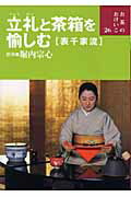 楽天市場】世界文化社 立礼と茶箱を愉しむ 表千家流/世界文化社/堀内宗