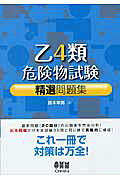 楽天市場】オーム社 乙4類危険物試験精選問題集/オ-ム社/鈴木幸男