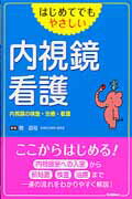 はじめてでもやさしい内視鏡看護 内視鏡の検査・治療・看護/学研メディカル秀潤社/椿昌裕