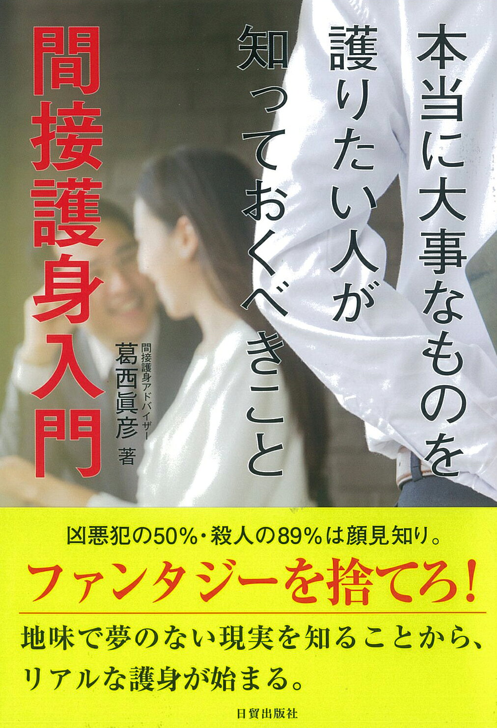 楽天市場】講談社 女性のための護身術 とっさのときにすぐ護れる