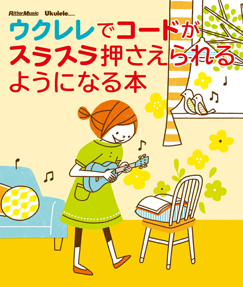 ウクレレでコ-ドがスラスラ押さえられるようになる本/リット-ミュ-ジック/関口真一郎
