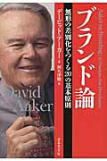 ブランド論 無形の差別化をつくる２０の基本原則/ダイヤモンド社/デ-ヴィド・Ａ．ア-カ-