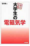 楽天市場】東京図書 弱点克服大学生の電磁気学/東京図書/石川裕 | 価格