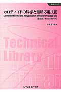 カロテノイドの科学と最新応用技術 普及版/シ-エムシ-出版/宮下和夫
