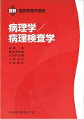 病理学／病理検査学/医歯薬出版/松原修