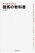 勝ち馬がわかる競馬の教科書/池田書店/鈴木和幸