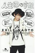 人生ほの字組 EXILE NAOTO