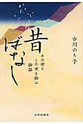昔ばなし あの世とこの世を結ぶ物語/山川出版社（千代田区）/古川のり子