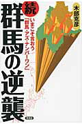 群馬の逆襲 続/言視舎/木部克彦